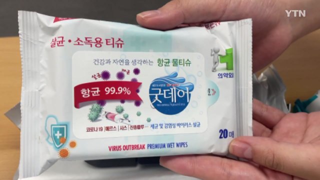 소비자원 일부 손소독티슈 소독 성분 함량 미달...시정 권고 / YTN