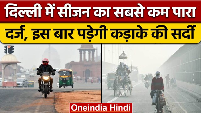 Weather Updates: Delhi-NCR में बढ़ी ठंड, पड़ेगी इस बार कड़ाके की सर्दी | वनइंडिया हिंदी | *News