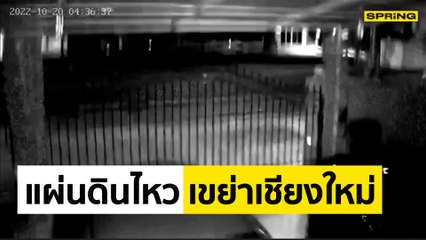 รวมคลิปแผ่นดินไหวขนาด 4.1 ที่ดอยสะเก็ด สะเทือนถึงตัวเมืองเชียงใหม่