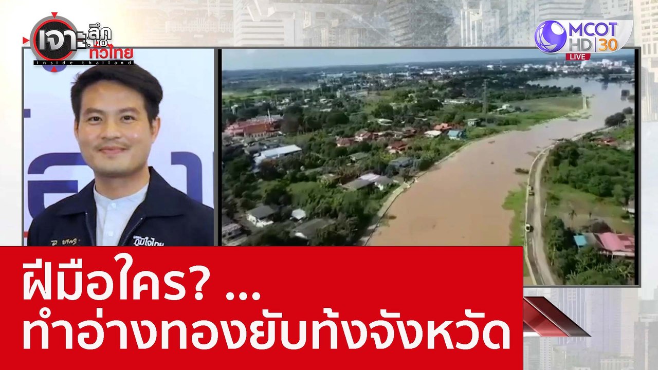 ฝีมือใคร? ...ทำอ่างทองยับท้งจังหวัด : เจาะลึกทั...
