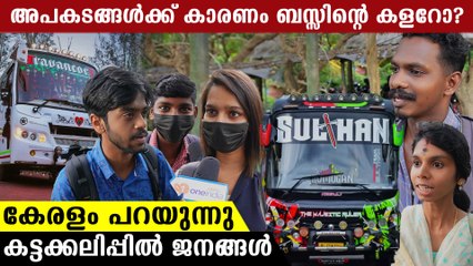 കളർ മാറ്റിയാൽ എങ്ങനാടോ അപകടം കുറയുക, കട്ടക്കലിപ്പിൽ നാട്ടുകാർ ?