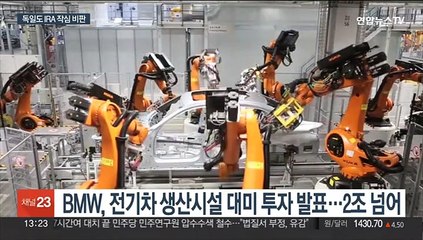 BMW도 대대적 대미 투자…독일 정부, IRA 작심 비판