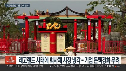 레고랜드 사태에 자금시장 '급랭'…채권안정펀드 투입