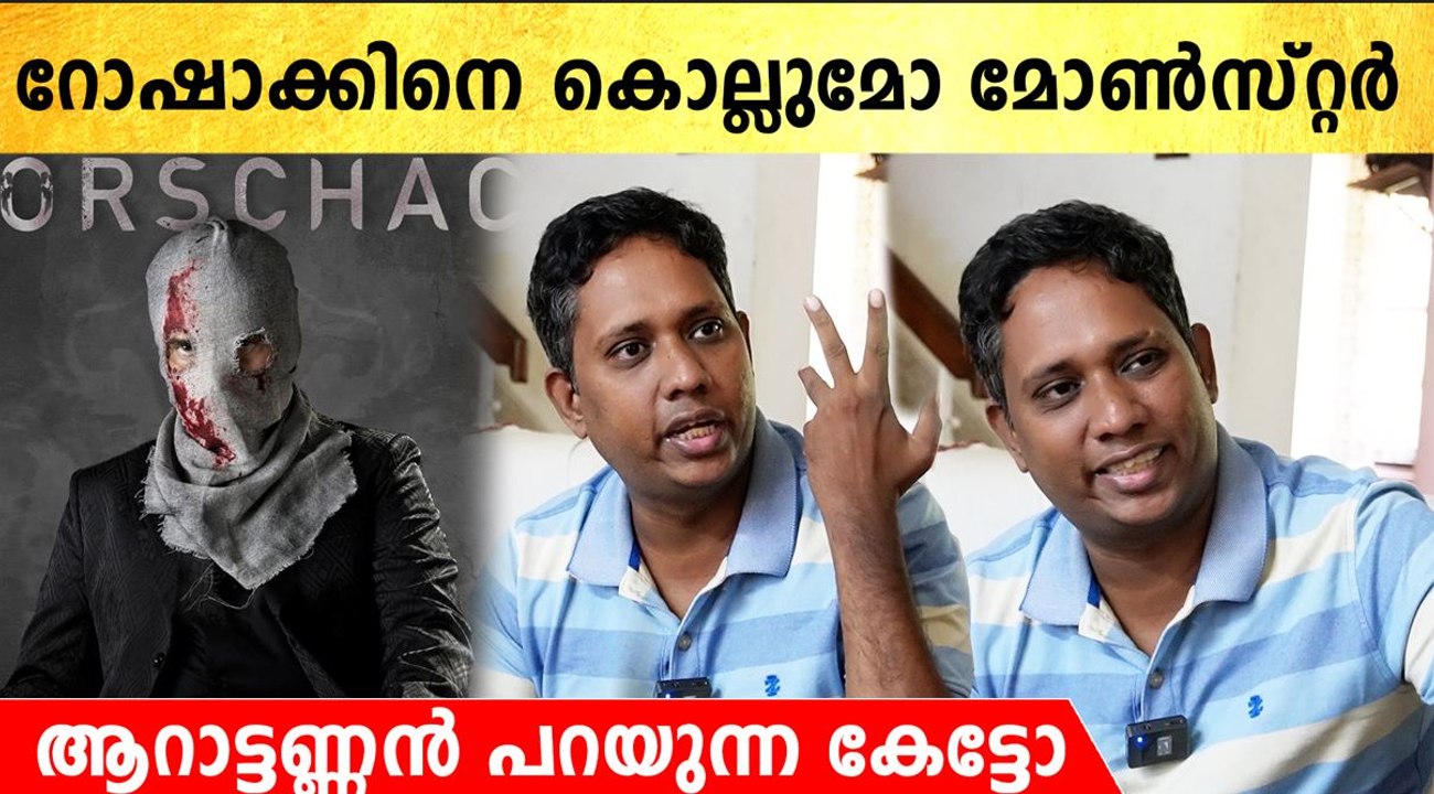 റോഷാക്കിനെ വെട്ടുമോ മോൺസ്റ്റർ, സന്തോഷ് വർക്കി പറയുന്ന കേട്ടോ