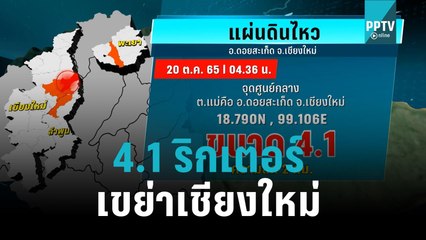 แผ่นดินไหวเชียงใหม่ 4.1 เขย่า 3 จังหวัด ชาวบ้านสะดุ้งตื่นกลางดึก |เที่ยงทันข่าว|20 ต.ค. 65