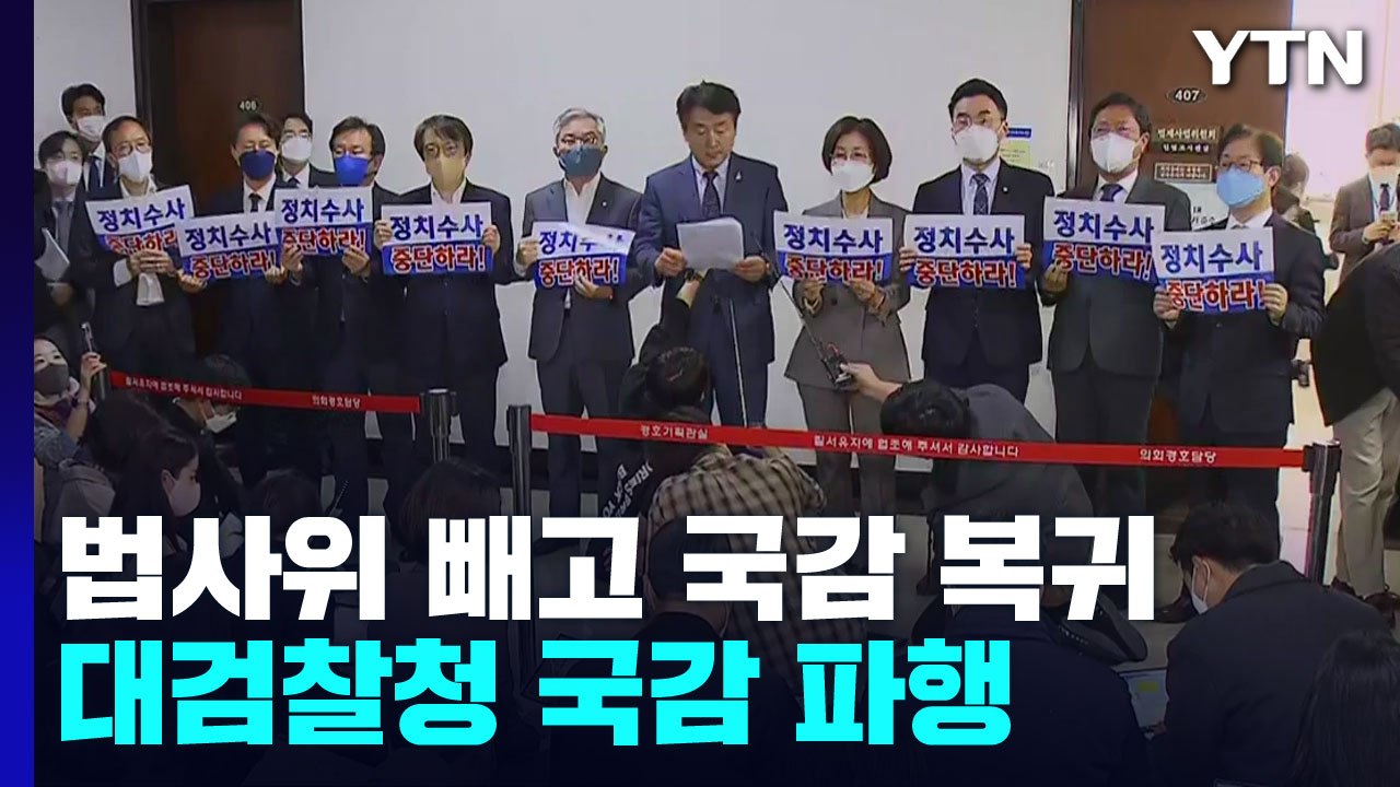 이재명 "불법 자금, 1원도 안 써"...대검 국감 파행 / YTN