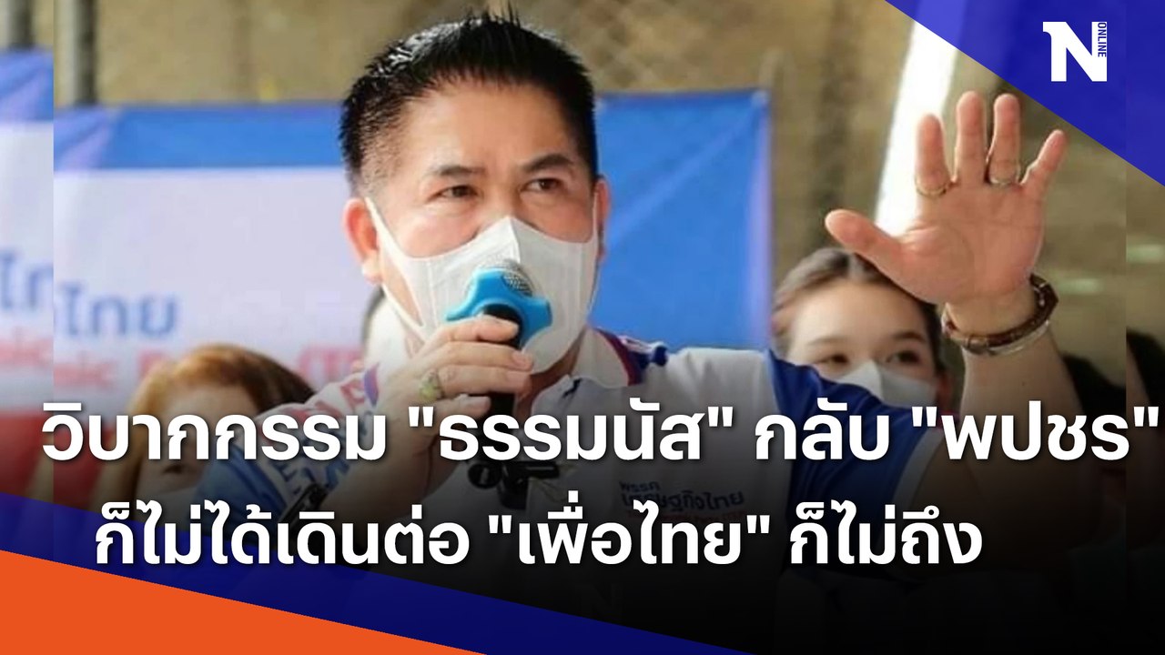 วิบากกรรม "ธรรมนัส" กลับ "พปชร" ก็ไม่ได้เดินต่อ "เพื่อไทย" ก็ไม่ถึง | เก็บตกจากเนชั่น | NationTV22