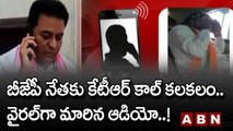 KTR Viral Audio : బీజేపీ నేతకు కేటీఆర్ కాల్ కలకలం..వైరల్ గా మారిన ఆడియో..! | ABN Telugu