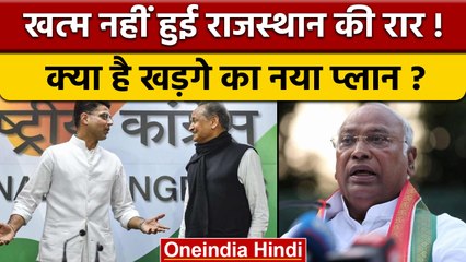 Ashok Gehlot Vs Sachin Pilot: Mallikarjun Kharge कैसे सुलझाएंगे विवाद | वनइंडिया हिंदी |*News