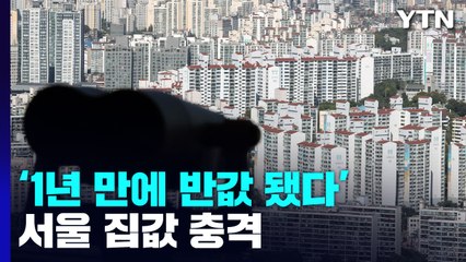 15억대 아파트가 8억으로 '반토막'...서울 집값 충격 / YTN