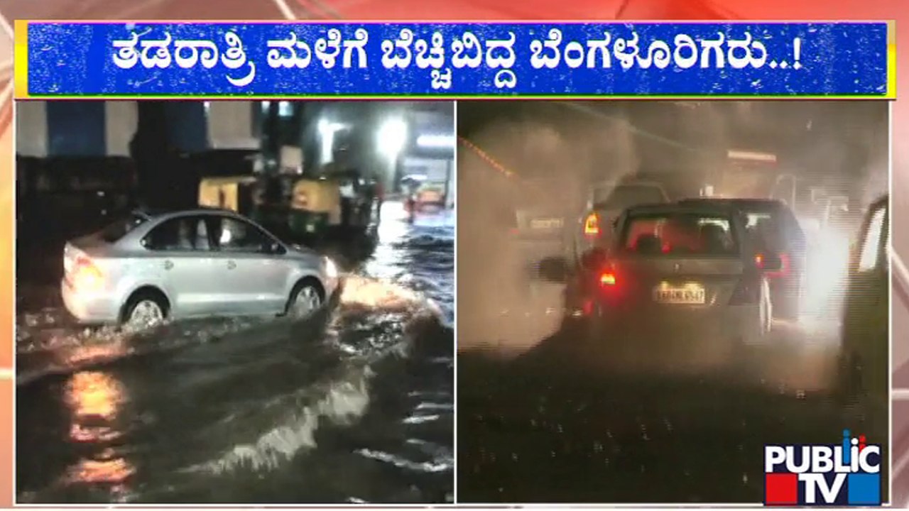 ತಡರಾತ್ರಿ ಮಳೆಗೆ ಬೆಂಗಳೂರಲ್ಲಿ ನಾನಾ ಅವಾಂತರ | Rain | Bengaluru | Public TV