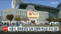 서울시, 광화문광장 '무허가 집회'에 변상금 부과 검토