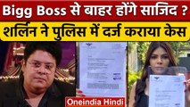Bigg Boss 16: Sajid Khan की बढ़ीं मुश्किलें,  Sherlyn Chopra ने दर्ज कराई शिकायत | वनइंडिया हिंदी