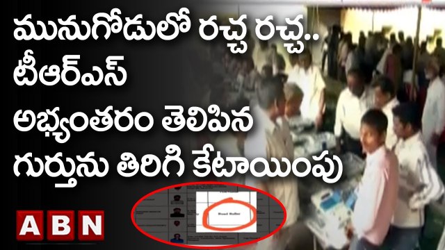 మునుగోడులో రచ్చ రచ్చ..టీఆర్ఎస్ అభ్యంతరం తెలిపిన గుర్తును తిరిగి కేటాయింపు | Munugode Bypoll | ABN