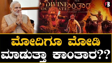 ರಿಷಬ್ ಶೆಟ್ಟಿ ಜೊತೆ ಕಾಂತಾರಾ ಸಿನಿಮಾ ನೋಡೋದಕ್ಕೆ ಮನಸ್ಸು ಮಾಡಿದ್ರಾ PM ಮೋದಿ?? | Filmibeat Kannada