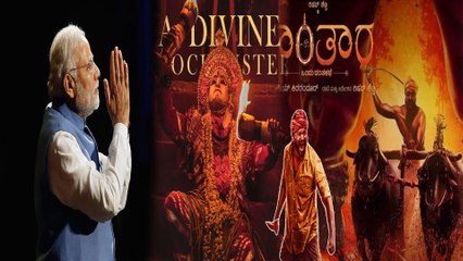 ರಿಷಬ್ ಶೆಟ್ಟಿ ಜೊತೆ ಕಾಂತಾರಾ ಸಿನಿಮಾ ನೋಡೋದಕ್ಕೆ ಮನಸ್ಸು ಮಾಡಿದ್ರಾ PM ಮೋದಿ?? | Oneindia Kannada