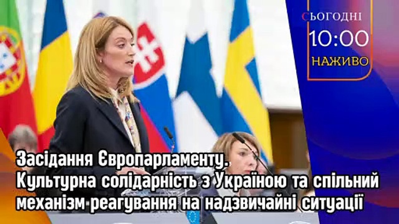 Наживо - Європарламент. Культурна солідарність з Україною.