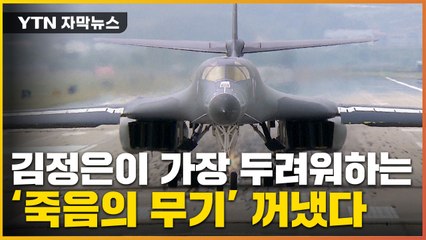[자막뉴스] 美, 北에 살벌한 경고...김정은 두려워하는 'B-1B' 배치 / YTN