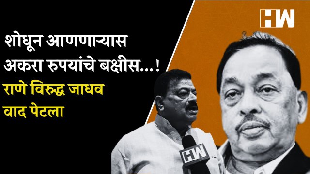 शोधून आणणाऱ्यास अकरा रुपयांचे बक्षीस...! Rane विरुद्ध Jadhav वाद पेटला | Nitesh Rane |Bhaskar Jadhav