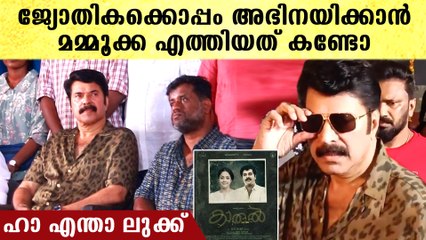 ജ്യോതികക്കൊപ്പം അഭിനയിക്കാൻ മമ്മൂക്ക എത്തിയത് കണ്ടോ, ഹാ എന്താ ലുക്ക്