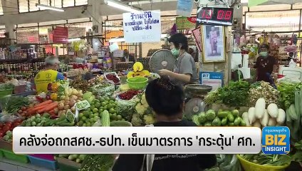 คลังจ่อถกสศช.-ธปท. เข็นมาตรการ ‘กระตุ้น’ เศรษฐกิจ
