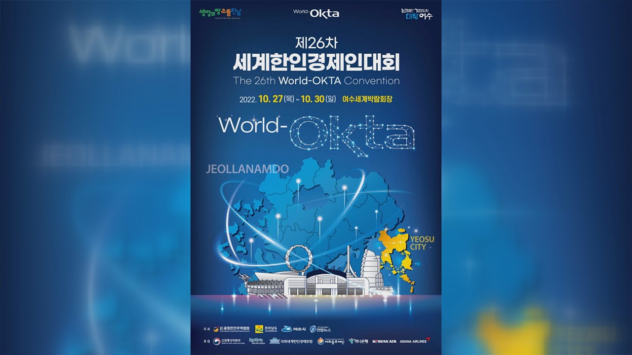 [재외동포 소식] '26차 세계한인 경제인대회' 10월 27∼30일 여수 개최 / YTN