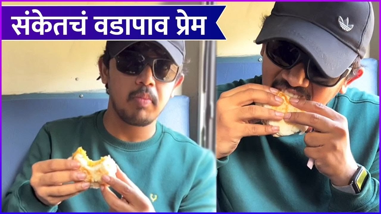 Sanket Korlekar's Love For Vada Pav संकेतचं वडापाव प्रेम Lek Majhi