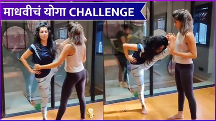 Maadhavi Nemkar's Yoga Challenge | माधवीचं योगा Challenge | Rajshri Marathi Showbuz