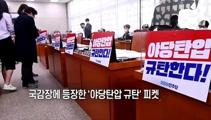 [사진구성] 국감장에 등장한 '야당탄압 규탄' 피켓 外