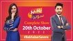 Bakhabar Savera with Ashfaq Satti and Madiha Naqvi | 20th October 2022