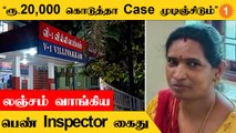 Female Inspector Arrest | குடும்ப பிரச்னையை தீர்த்து வைக்க லஞ்சம் வாங்கியதால் கைது