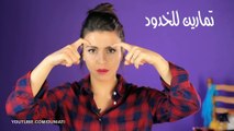 بالفيديو، حلول مناسبة لشدّ عضل الوجه!