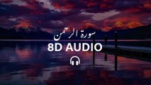 Surah Ar Rahman 8D Audio Recited By Sheikh  Sadaqat Ali