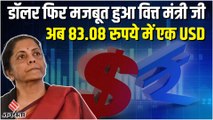 Doller के मुकाबले Rupee में रिकॉर्ड गिरावट, 83.08 रुपये का हुआ USD, 1947 से अब तक 78 रुपये की गिरावट