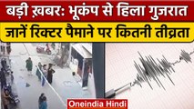 Earthquake In Gujarat: भूकंप से हिली गुजरात की धरती, जानें कितनी थी तीव्रता | वनइंडिया हिंदी |*News