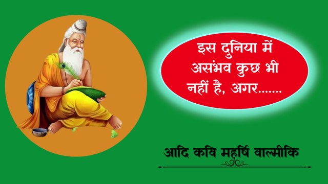 Quotes by Maharshi Valmiki,महर्षि वाल्मीकि के अनमोल विचार ,Wisdom Thoughts of Maharshi Valmiki, Biography of Maharshi Valmiki