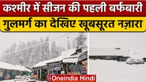 Jammu Kashmir Snowfall: Gulmarg में बर्फबारी, बर्फ की सफेद चादर से ढके पहाड़ | वनइंडिया हिंदी *News