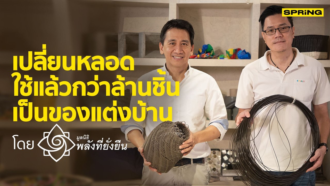 โครงการต่ออายุหลอดพลาสติก เปลี่ยนขยะให้เป็นสินค้า โดย มูลนิธิพลังที่ยั่งยืน