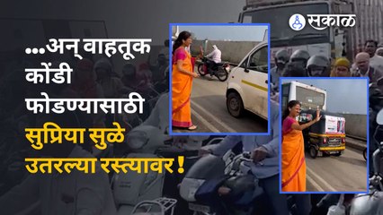 Download Video: Supriya Sule In Traffic Jam : सुप्रिया सुळेंनाही वाहतूक कोंडीचा फडका | Pune | Sakal