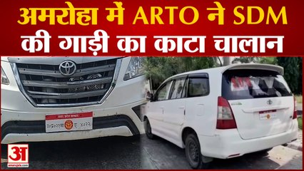 UP News : Amroha में SDM की गाड़ी का 26500 रुपए का कटा चालान, फर्जी नंबर प्लेट को लेकर फंसे SDM