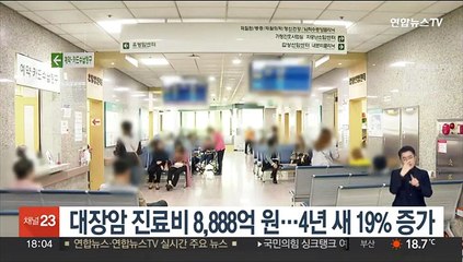 대장암 진료비 8,888억 원…4년 새 19% 증가