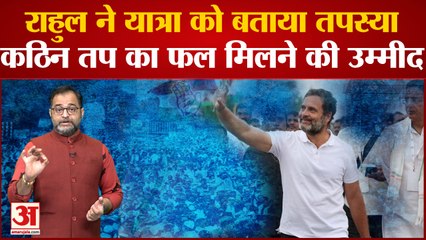 Rahul Gandhi ने Bharat Jodo Yatra को बताया तपस्या, कठिन तप का फल मिलने की उम्मीद Congress Live