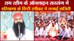 Dera Sacha Sauda Ram Rahim Chief Online Satsang Video:राम रहीम से बीजेपी नेता ने लिया आशीर्वाद