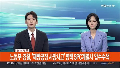 [속보] 노동부·경찰, '제빵공장 사망사고' 평택 SPC계열사 압수수색
