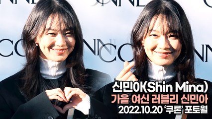 [TOP영상] 신민아(Shin Mina), 가을 여신 러블리 신민아(221020 ‘쿠론’ 포토월)