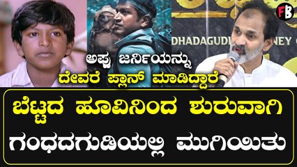 Puneeth Parva  ಸಕ್ಸಸ್ ಮಾಡೋದು ಕನ್ನಡಿಗರ ಶಕ್ತಿ | Raghavendra Rajkumar *PressMeet