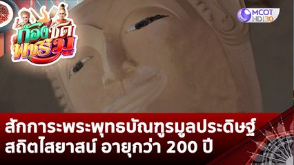 สักการะพระพุทธบัณฑูรมูลประดิษฐ์สถิตไสยาสน์ อายุกว่า 200 ปี | ก้องซด พชร์มู (20 ต.ค. 65