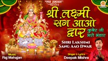 Shri Lakshmi Sang Aao Dwar | शुभ दीपावली भजन | Kuber Ji Karo Bhander | Diwali Special Bhajan 2022