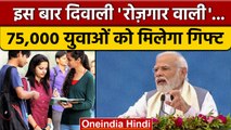 Diwali के मौके पर 22 October को PM Modi 75000 युवाओं को देंगे नियुक्त पत्र | वनइंडिया हिंदी *News