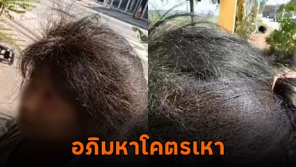 สุดช็อก ! อภิมหาโคตรเหาเกาะหัวคนไร้บ้าน ยุ่บยั่บจนสยอง ช่างใจถึงไถให้เกลี้ยง